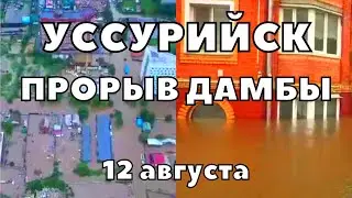 В Уссурийске прорвало дамбу затоплены первые три этажа домов идёт эвакуация жителей