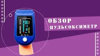 Видео обзор Пульсоксиметра на палец