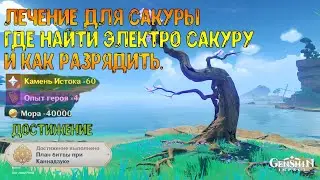 Лечение для сакуры. Где найти Электро сакуру и как разрядить. Достижение 