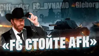 ТУРНИР ЧАКА 2024 - FC стойте AFK vs +МОРАЛЬ