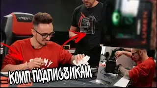 😳ЭДИСОН СОБИРАЕТ КОМП ДЛЯ ПОДПИСЧИКОВ!😳