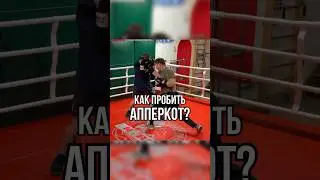 Как пробить апперкот? 