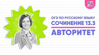 Сочинение ОГЭ 13.3 | Что такое авторитет | Ясно Ясно ЕГЭ