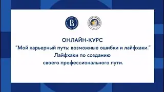 Онлайн-курс «Мой карьерный путь». Блок «Лайфхаки по созданию своего профессиональногого пути»