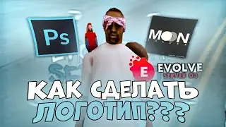 КАК ВЕРНУТЬ СТАРЫЙ ЛОГОТИП EVOLVE RP В GTA SAMP + СДЕЛАТЬ СВОЙ?