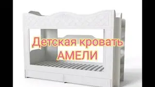 Двухьярусная кровать АМЕЛИ