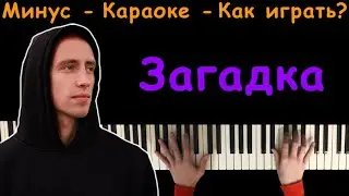 Hensy - Загадка | Караоке | На пианино | Минус | Кавер