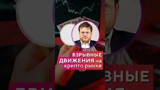ВЗРЫВНЫЕ решения на КРИПТО рынке! Денис Стукалин