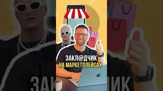 Поднялся на маркетплейсах 🛍️