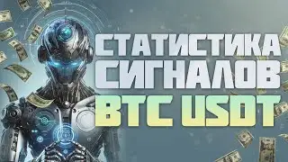 Статистика сигналов по BTC USDT / Сигналы для бинарных опционов / Торговый робот в действии