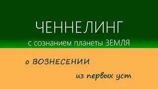 Жители Новой Земли: ЧЕННЕЛИНГ с Сознанием планеты Земля - кристаллом ГАЙИМИЯ
