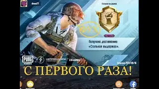 СТАЛЬНАЯ ВЫДЕРЖКА PUBG MOBILE НОВОЕ СКРЫТОЕ ДОСТИЖЕНИЕ ПУБГ