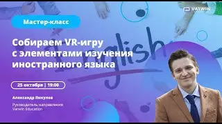 Бесплатный мастер-класс «Как педагогу применять VR-технологии в учебном процессе»