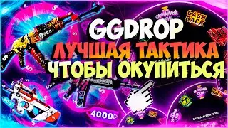 НАШЁЛ ТАКТИКУ ОКУПА НА ГГДРОП, GGDROP ПРОВЕРКА В ИЮЛЕ, ЛОУ БАЛАНС, РОЗЫГРЫШ + ПРОМОКОД