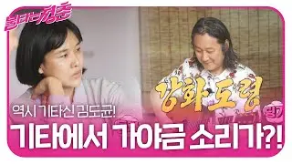 ‘기타神’ 김도균, 기타로 가야금 소리내며 부르는 ‘강화도령♬’ㅣ불타는 청춘(Young Fire)ㅣSBS ENTER.