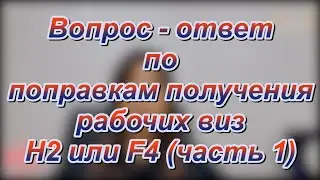 (ЧАСТЬ 1)вопрос  ответ по поправкам получения виз H2 или F4 