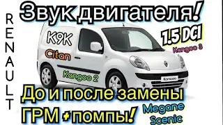 Звук двигателя после замены ГРМ и помпы Рено Кенго 2. Рено Кенго 3 1.5 dci Citan Menage Scenic Clio