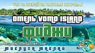 Пляжный отдых на островах Фиджи. Отель Вомо Айлэндс Ресорт