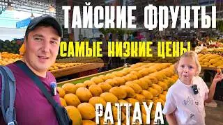 ЛУЧШИЙ РЫНОК ТАЙСКИХ ФРУКТОВ В ПАТТАЙЕ! РАТАНАКОРН. ТАИЛАНД 2024