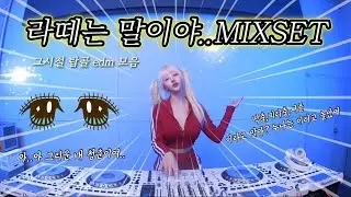 🤷‍♀️니들이 탑골edm 맛을 알아? 라떼는 말이야..MIXSET🙋‍♀️| DJ KARA카라 | 전국 할매 할부지들 푸쳐핸썹!❤️‍🔥