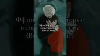 Лучшие фф которые я читала.. 💕