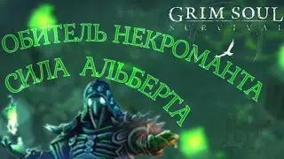 ОБИТЕЛЬ НЕКРОМАНТА КАК ПРОЙТИ Grim Soul: Dark Survival RPG Грим Соул