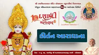 Kirtan Aaradhana | Loyadham Mahotsav - 1| Piyuda Shri Ghanshyam Maharaj's Dashabdi Mahotsav