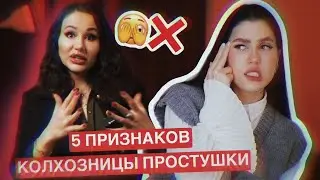 ТОП ПРИЗНАКИ ПРОСТУШКИ КОЛХОЗНИЦЫ ❌ КРИНЖ СТИЛИСТЫ