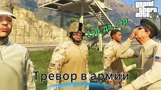 Тревор в армии | Начало третьей мировой в GTA 5