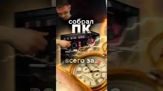 Скоростная сборка ПК на время! За сколько наш сборщик успеет собрать комп? 