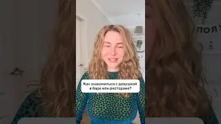 Как ЗНАКОМИТЬСЯ с ДЕВУШКОЙ в БАРЕ или РЕСТОРАНЕ?