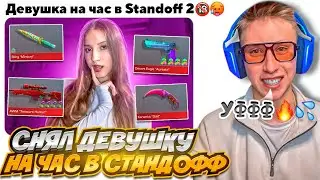 КУПИЛ ДЕВУШКУ НА ЧАС В СТАНДОФФ 2 ЗА 1.000 РУБЛЕЙ И ОНА ПОКАЗАЛА... (СОЦИАЛЬНЫЙ ЭКСПЕРИМЕНТ)