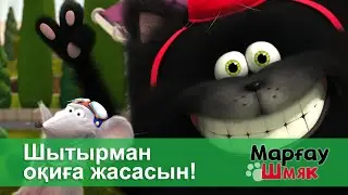 Марғау Шмяк - Бөлім 7.Шытырман оқиға жасасын! - Мультфильмдер