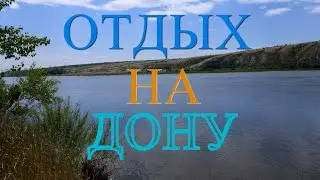 Лучший Отдых. Отдых на Дону!