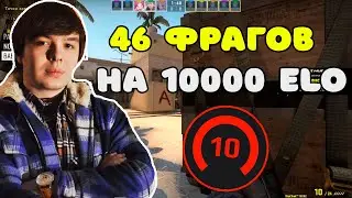 ЛУЧШАЯ ИГРА ЖИЗНИ КУРАША ЗА 2022 ГОД ??? QRUSH ДРОПНУЛ 46 ФРАГОВ НА 10000 ELO FACEIT ???