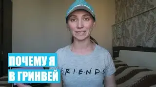ПОЧЕМУ Я В ГРИНВЕЙ??? | Светлана Бисярина