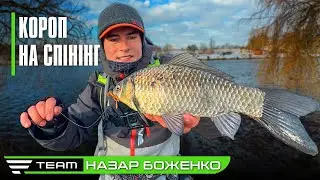 КОРОП НА СПІНІНГ! Рибалка на теплому каналі взимку