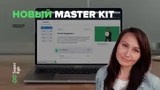 Обзор Master Kit 3.0