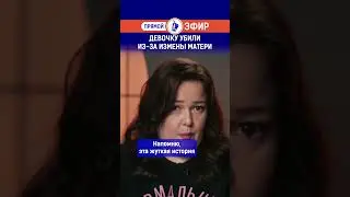 Девочку убили из-за измены матери