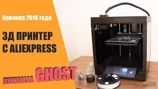 Дешевый 3D принтер Flyingbear Ghost обзор модели.