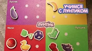 Учимся с Лунтиком | Веселый урок! Фигурки на липучках и пазлы | Новая серия
