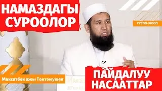НАМАЗДАГЫ СУРООЛОР /пайдалуу насааттар/
