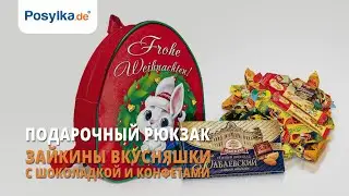 Подарочный рюкзак - Зайкины вкусняшки, с шоколадкой и конфетами