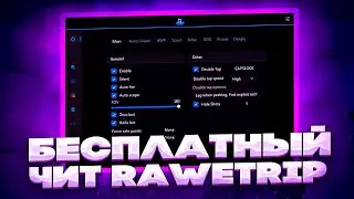 🌊БЕСПЛАТНЫЙ ЧИТ НА CS GO RAWETRIP / ЧИТЫ НА КС ГО / ЛУЧШИЙ БЕСПЛАТНЫЙ ЧИТ RAWETRIP🌊