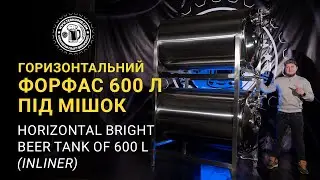 Форфас 600 л / 600 L BBT review