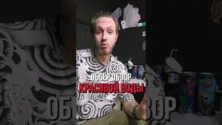 Внезапный обзор минеральной воды от MONSTER