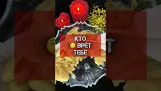 🧿КТО МНЕ 🤥  ВРЁТ⁉️ ОТЛИВКА ВОСКОМ 