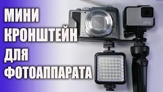 Удобный кронштейн для Nikon A1000