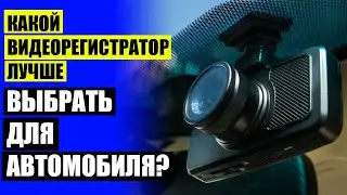 🚕 Регистратор на машину какой выбрать 2023 ⭐ Видеорегистратор отзывы владельцев какой лучше 😎