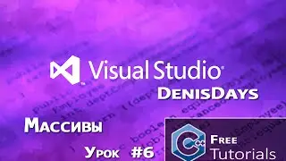 Microsoft Visual Studio 2013 - Массивы C++ / 6 урок